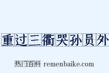 重过三衢哭孙员外是什么意思的图片
